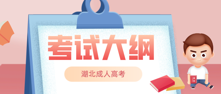 湖北成人高考考試大綱